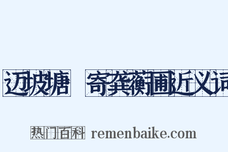 迈坡塘·寄龚蘅圃近义词是什么意思的图片
